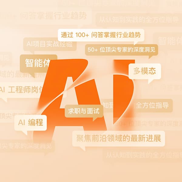 致程序员:AI百问百答